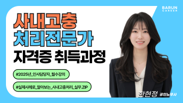 사내고충처리전문가 자격증 취득과정 이미지