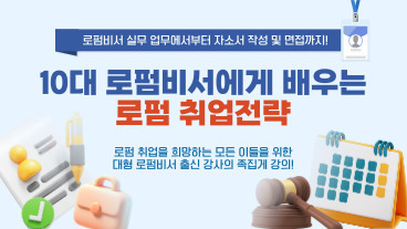 10대 로펌비서가 알려주는 로펌 취업전략 이미지