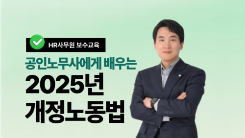 [비환급] 공인노무사에게 배우는 2025년 개정노동법
