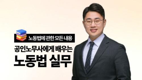 [실업자 국비] 노동법 마스터과정(노동법능력인증 자격증취득과정)