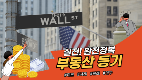 실전 부동산등기 완전정복