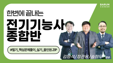 [온캠] 한번에 끝내는 전기기능사 종합반(필기+실기) 이미지