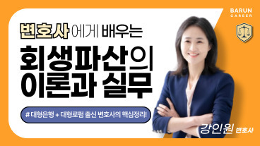 변호사에게 배우는 회생파산 실무과정 이미지