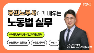 [국비] 공인노무사에게 배우는 노동법 실무