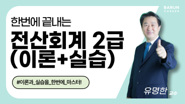 [온캠] 한번에 끝내는 전산회계 2급(이론+실습) 이미지